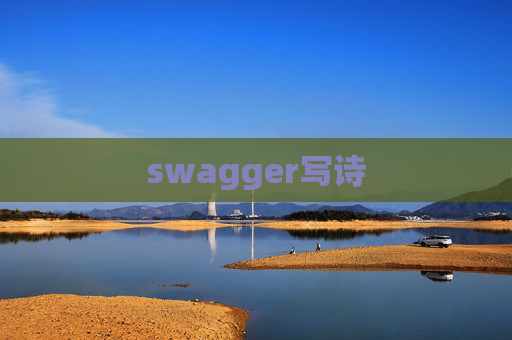 swagger写诗 swagger写诗